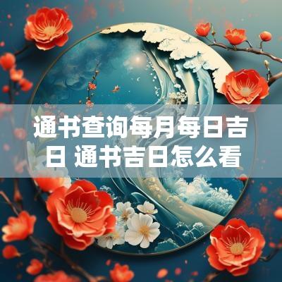 通书查询每月每日吉日 通书吉日怎么看
