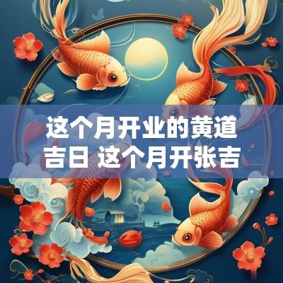 这个月开业的黄道吉日 这个月开张吉日是哪一天