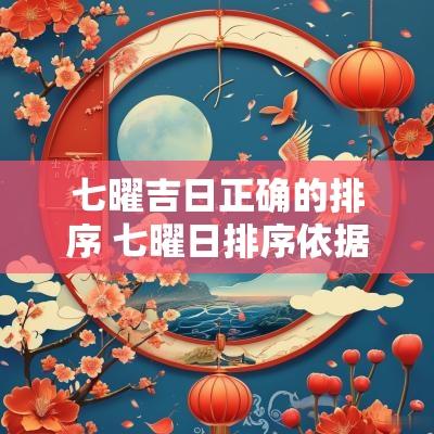 七曜吉日正确的排序 七曜日排序依据