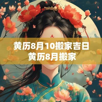 黄历8月10搬家吉日 黄历8月搬家