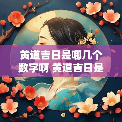 黄道吉日是哪几个数字啊 黄道吉日是哪几个字组成