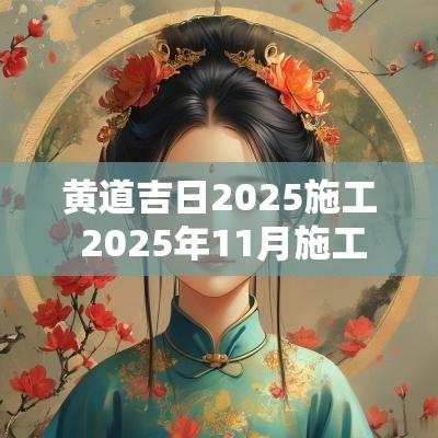 黄道吉日2025施工 2025年11月施工吉日