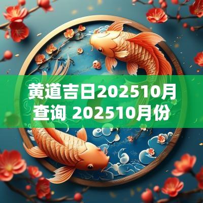 黄道吉日202510月查询 202510月份结婚黄道吉日