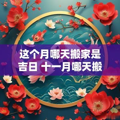 这个月哪天搬家是吉日 十一月哪天搬家是吉日
