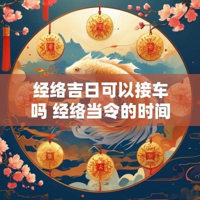 经络吉日可以接车吗 经络当令的时间表