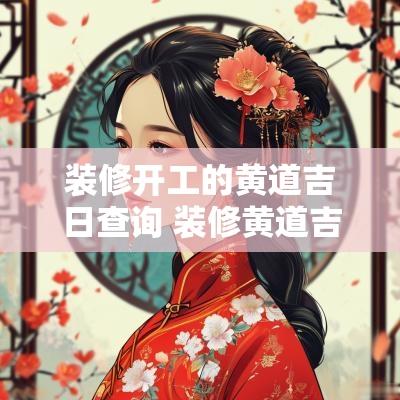 装修开工的黄道吉日查询 装修黄道吉日查询