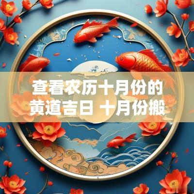 查看农历十月份的黄道吉日 十月份搬新居的黄道吉日