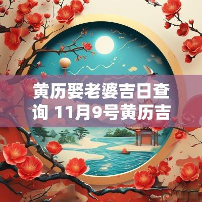 黄历娶老婆吉日查询 11月9号黄历吉日