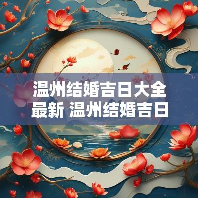 温州结婚吉日大全最新 温州结婚吉日