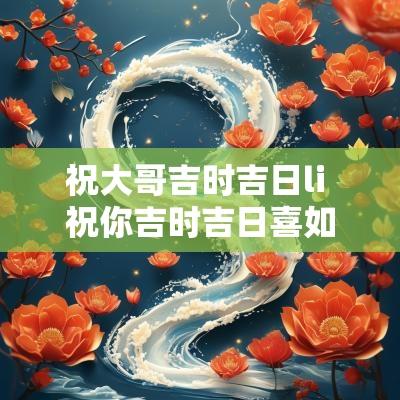 祝大哥吉时吉日li 祝你吉时吉日喜如风原版