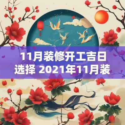 11月装修开工吉日选择 2025年11月装修开工吉日一览表