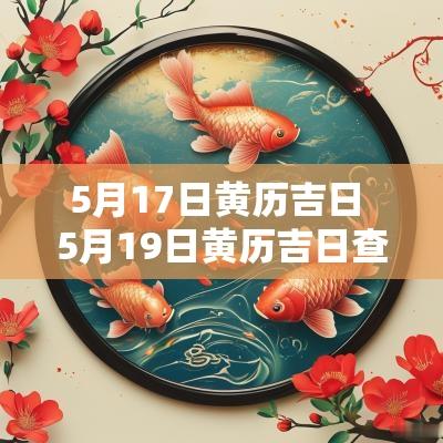 5月17日黄历吉日 5月19日黄历吉日查询