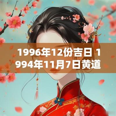 1996年12份吉日 1994年11月7日黄道吉日