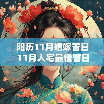 阳历11月婚嫁吉日 11月入宅最佳吉日