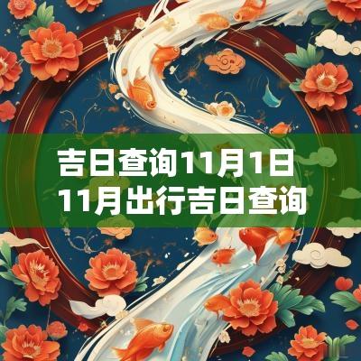 吉日查询11月1日 11月出行吉日查询
