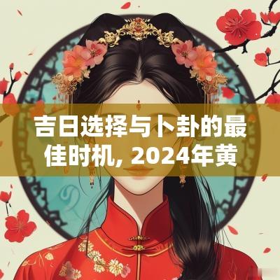 吉日选择与卜卦的最佳时机, 2025年黄道吉日详解