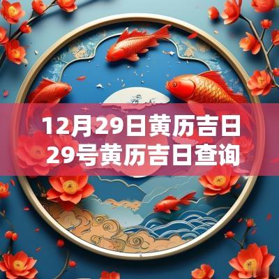 12月29日黄历吉日 29号黄历吉日查询