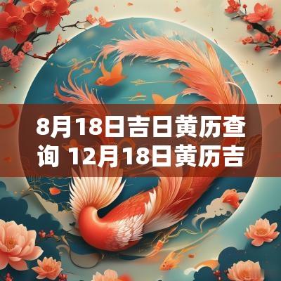 8月18日吉日黄历查询 12月18日黄历吉日查询