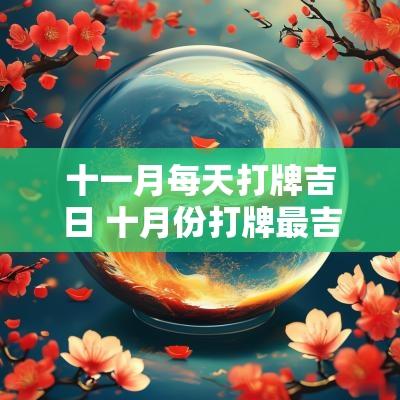 十一月每天打牌吉日 十月份打牌最吉利的日子