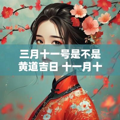 三月十一号是不是黄道吉日 十一月十三号是黄道吉日吗