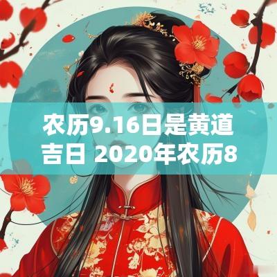 农历9.16日是黄道吉日 2025年农历8月16日是黄道吉日吗
