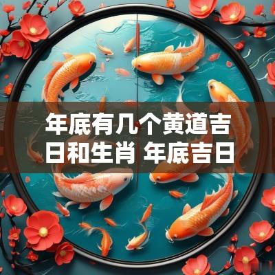 年底有几个黄道吉日和生肖 年底吉日一览表