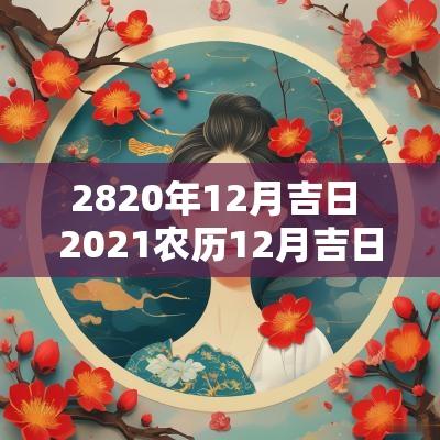 2820年12月吉日 2025农历12月吉日一览表