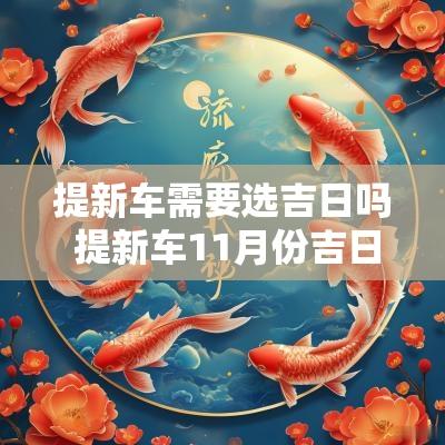提新车需要选吉日吗 提新车11月份吉日
