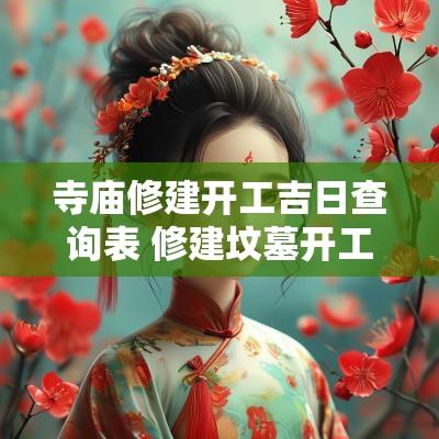 寺庙修建开工吉日查询表 修建坟墓开工黄道吉日