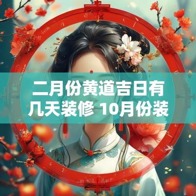 二月份黄道吉日有几天装修 10月份装修动工黄道吉日