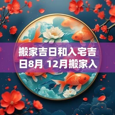 搬家吉日和入宅吉日8月 12月搬家入宅最佳吉日