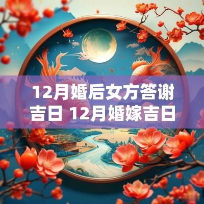 12月婚后女方答谢吉日 12月婚嫁吉日查询
