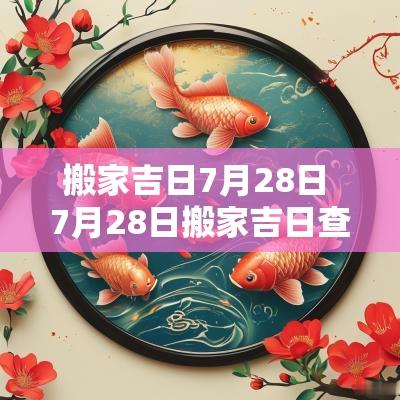 搬家吉日7月28日 7月28日搬家吉日查询