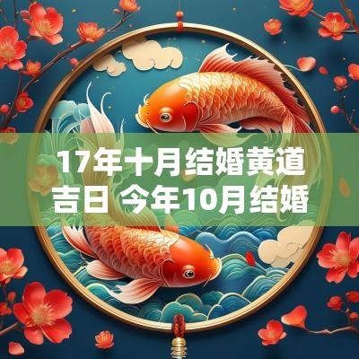 17年十月结婚黄道吉日 今年10月结婚的黄道吉日