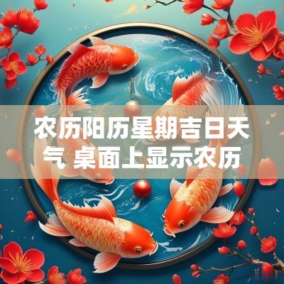 农历阳历星期吉日天气 桌面上显示农历阳历时间天气