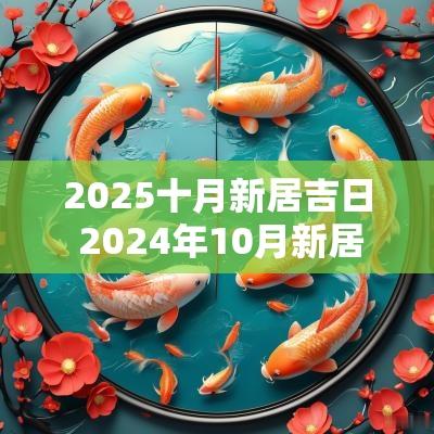 2025十月新居吉日 2025年10月新居入宅的黄道吉日