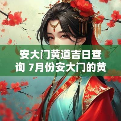 安大门黄道吉日查询 7月份安大门的黄道吉日