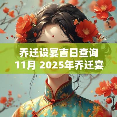 乔迁设宴吉日查询11月 2025年乔迁宴最佳的吉日一览表