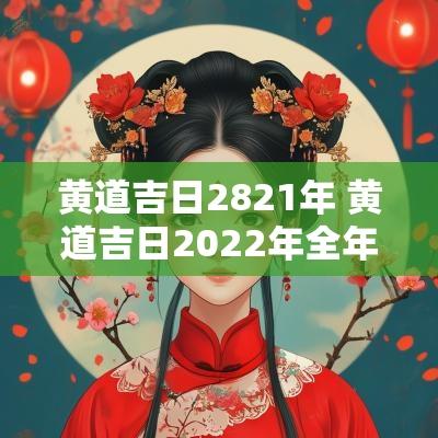 黄道吉日2821年 黄道吉日2025年全年