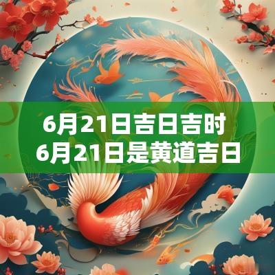 6月21日吉日吉时 6月21日是黄道吉日吗