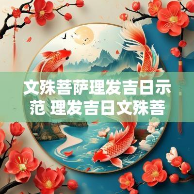 文殊菩萨理发吉日示范 理发吉日文殊菩萨