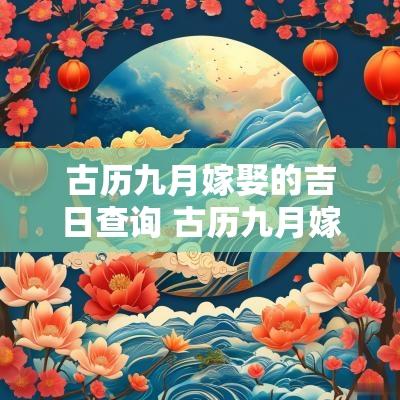 古历九月嫁娶的吉日查询 古历九月嫁娶的吉日