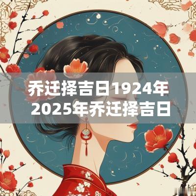 乔迁择吉日1924年 2025年乔迁择吉日