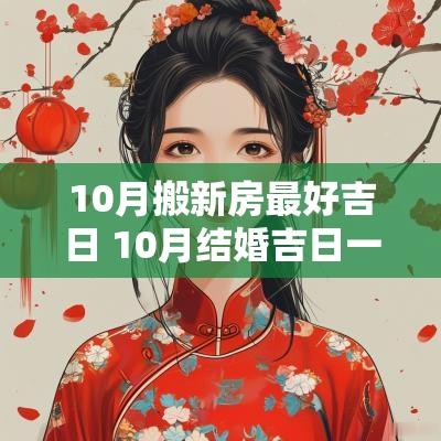 10月搬新房最好吉日 10月结婚吉日一览表
