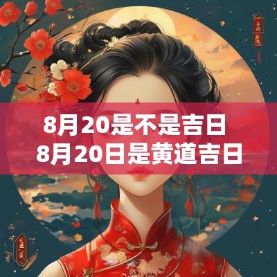 8月20是不是吉日 8月20日是黄道吉日