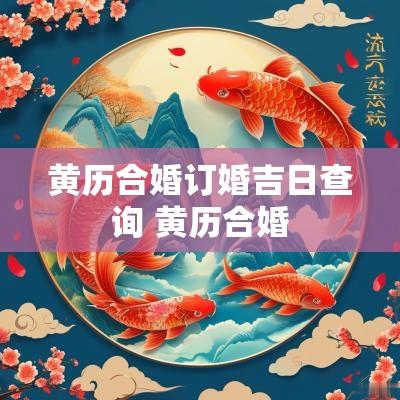 黄历合婚订婚吉日查询 黄历合婚