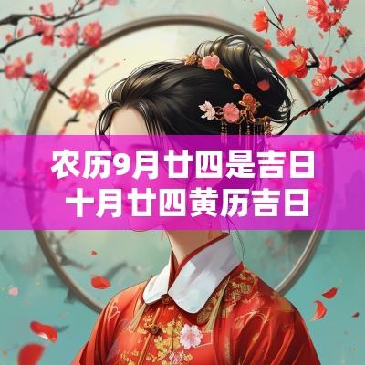 农历9月廿四是吉日 十月廿四黄历吉日查询