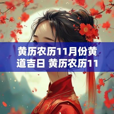黄历农历11月份黄道吉日 黄历农历11月份吉日查询