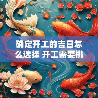 确定开工的吉日怎么选择 开工需要挑个吉日吗