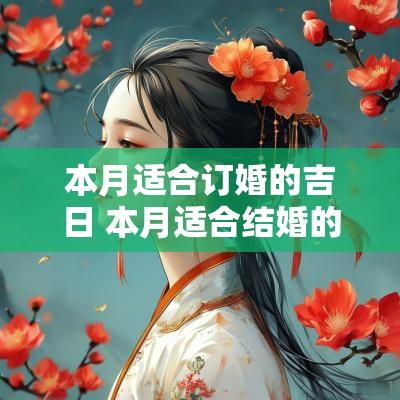 本月适合订婚的吉日 本月适合结婚的日子